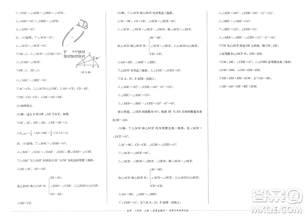 四川教育出版社2023年秋學情點評八年級數(shù)學上冊華東師大版參考答案