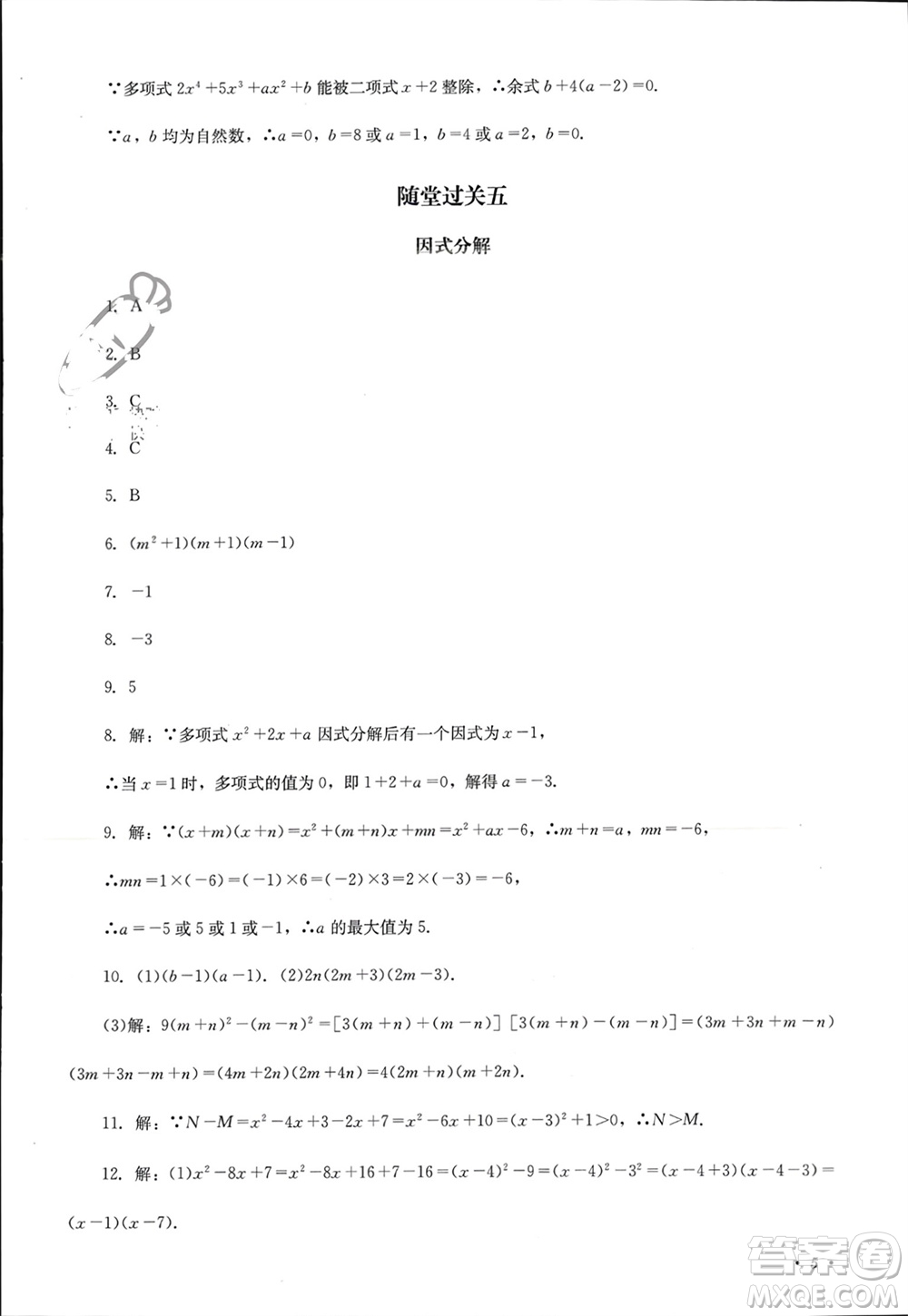 四川教育出版社2023年秋學情點評八年級數(shù)學上冊華東師大版參考答案