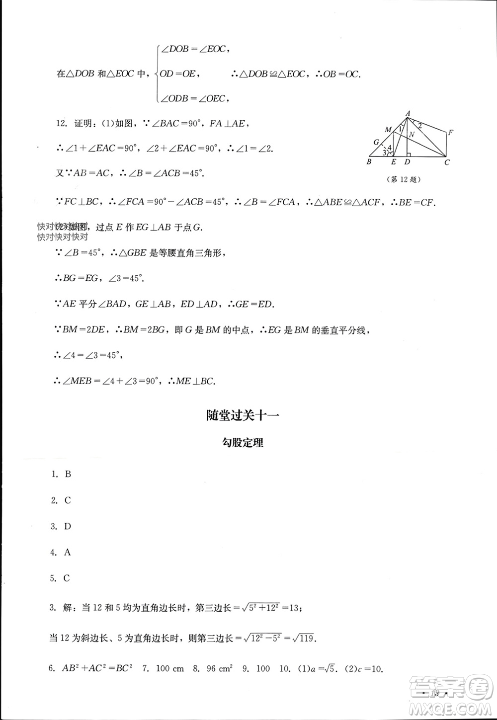 四川教育出版社2023年秋學情點評八年級數(shù)學上冊華東師大版參考答案