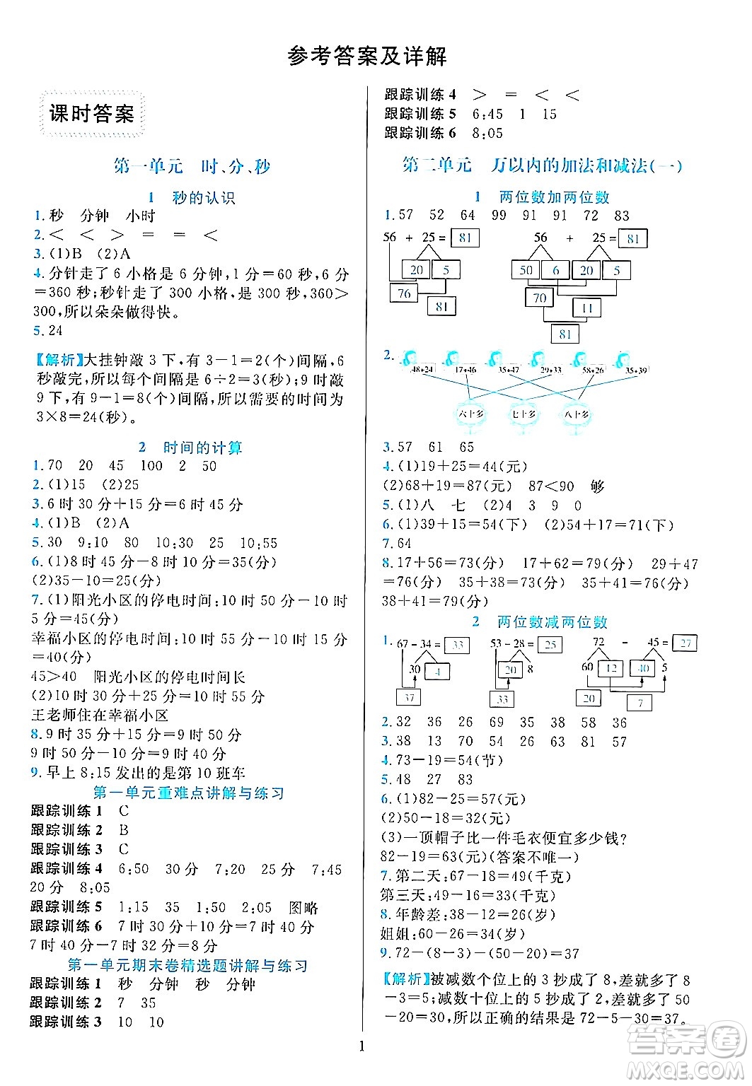 浙江教育出版社2023年秋全優(yōu)方案夯實(shí)與提高三年級(jí)數(shù)學(xué)上冊(cè)人教版答案