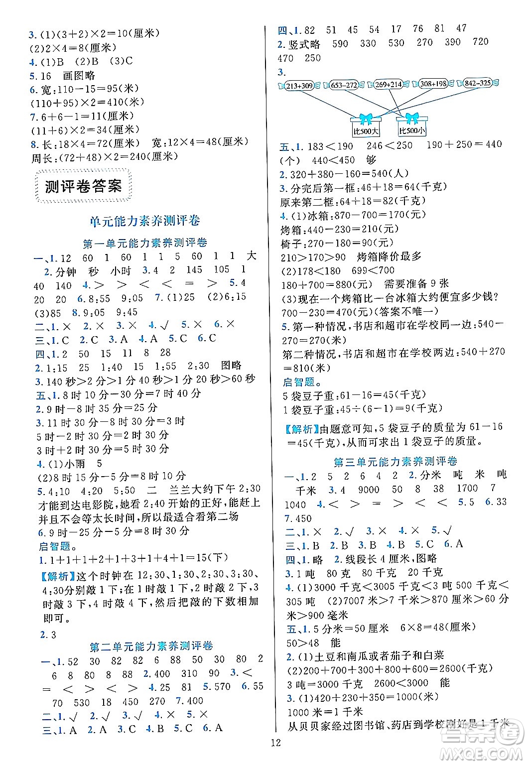 浙江教育出版社2023年秋全優(yōu)方案夯實(shí)與提高三年級(jí)數(shù)學(xué)上冊(cè)人教版答案