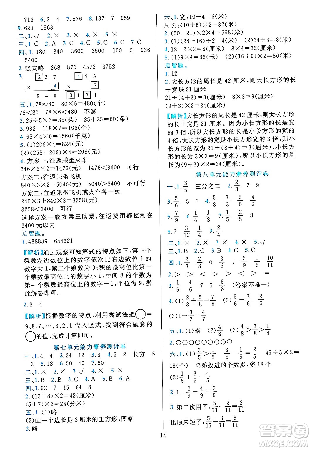 浙江教育出版社2023年秋全優(yōu)方案夯實(shí)與提高三年級(jí)數(shù)學(xué)上冊(cè)人教版答案