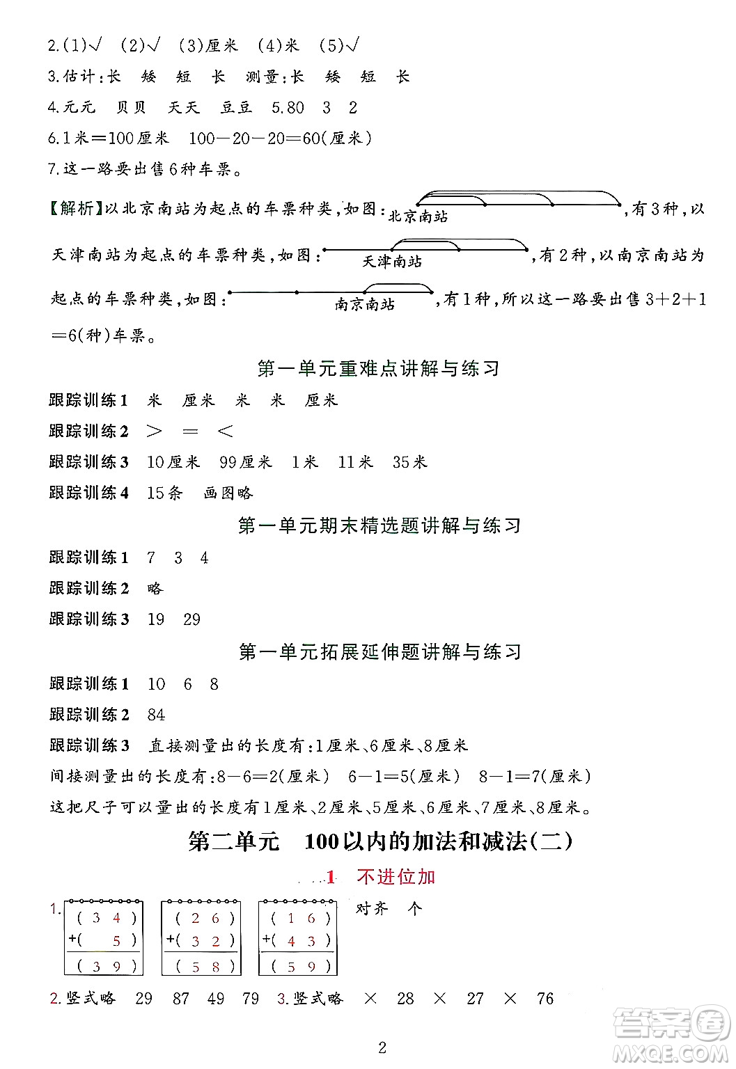 浙江教育出版社2023年秋全優(yōu)方案夯實與提高二年級數(shù)學(xué)上冊人教版答案