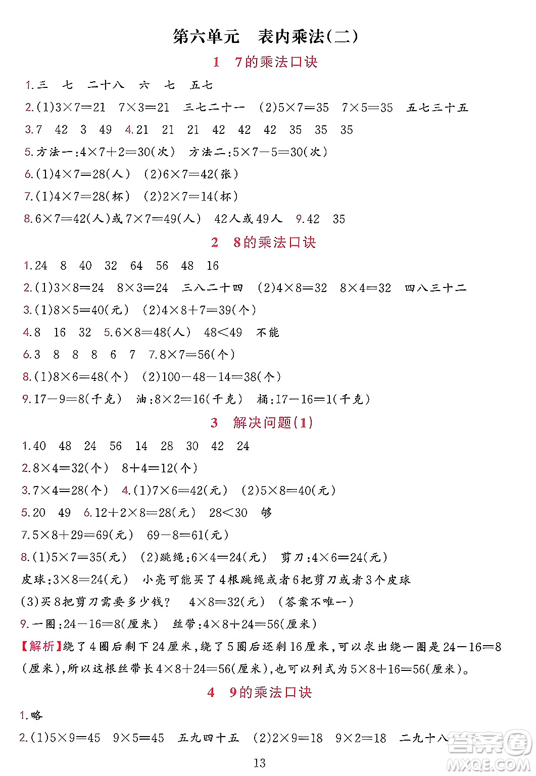 浙江教育出版社2023年秋全優(yōu)方案夯實與提高二年級數(shù)學(xué)上冊人教版答案