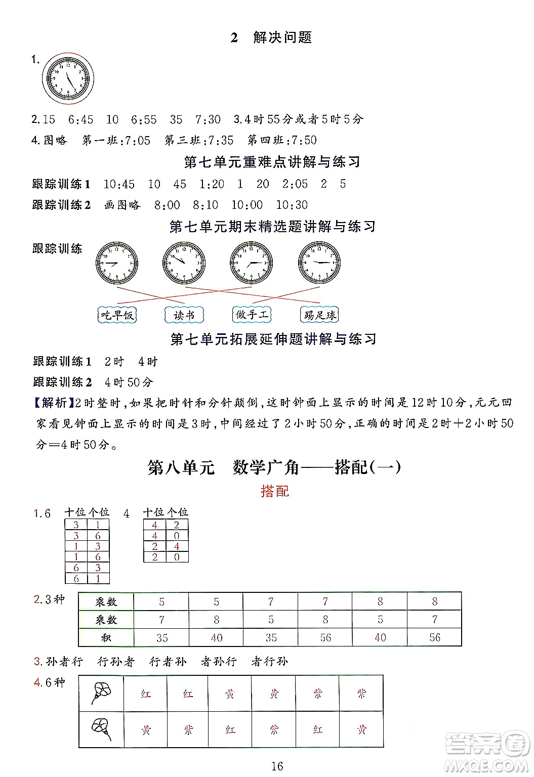 浙江教育出版社2023年秋全優(yōu)方案夯實與提高二年級數(shù)學(xué)上冊人教版答案
