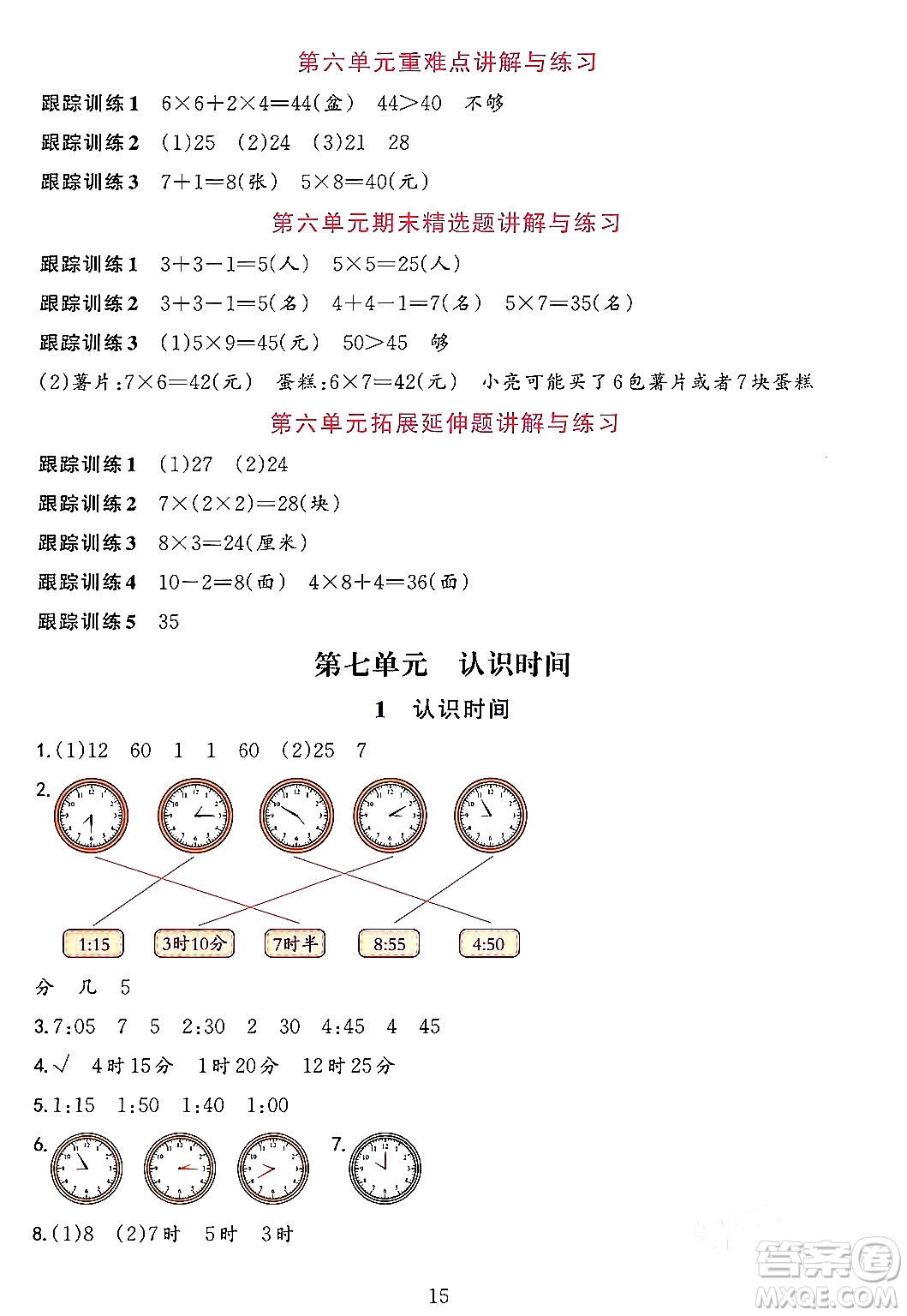 浙江教育出版社2023年秋全優(yōu)方案夯實與提高二年級數(shù)學(xué)上冊人教版答案