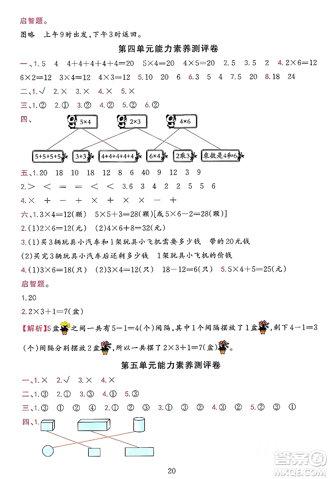 浙江教育出版社2023年秋全優(yōu)方案夯實與提高二年級數(shù)學(xué)上冊人教版答案
