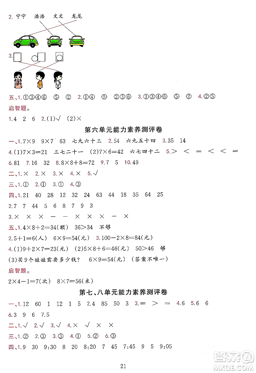 浙江教育出版社2023年秋全優(yōu)方案夯實與提高二年級數(shù)學(xué)上冊人教版答案