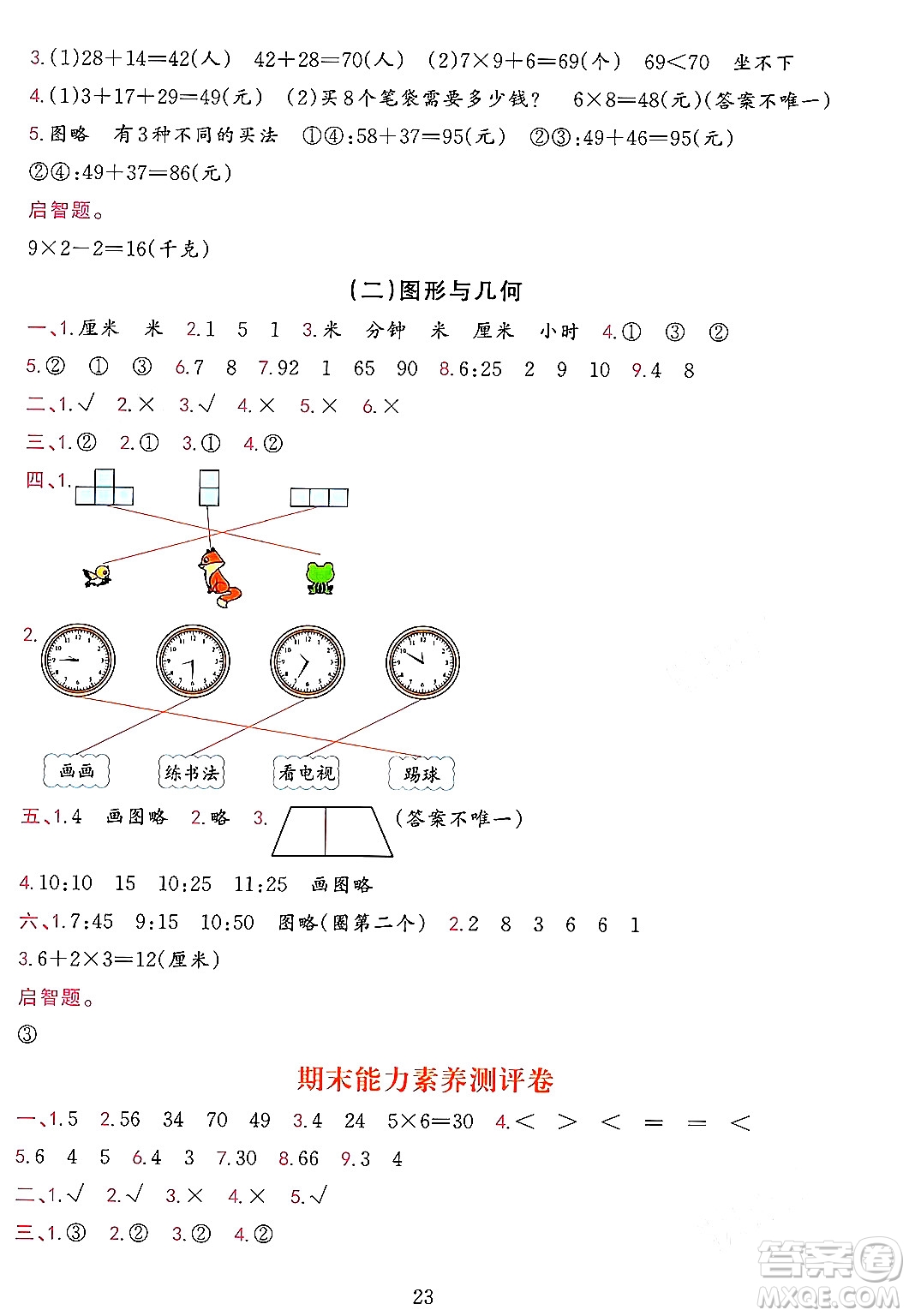 浙江教育出版社2023年秋全優(yōu)方案夯實與提高二年級數(shù)學(xué)上冊人教版答案