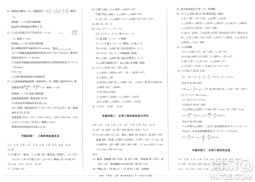 四川教育出版社2023年秋學(xué)情點評八年級數(shù)學(xué)上冊人教版參考答案