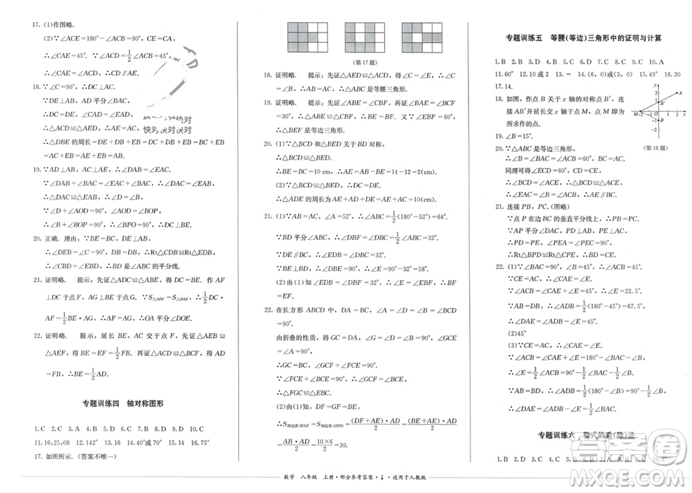 四川教育出版社2023年秋學(xué)情點評八年級數(shù)學(xué)上冊人教版參考答案