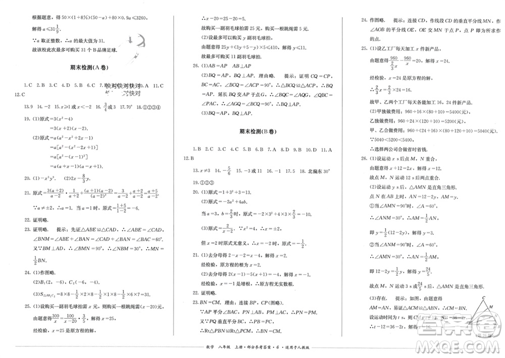四川教育出版社2023年秋學(xué)情點評八年級數(shù)學(xué)上冊人教版參考答案
