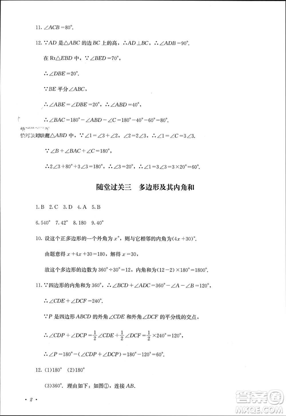 四川教育出版社2023年秋學(xué)情點評八年級數(shù)學(xué)上冊人教版參考答案