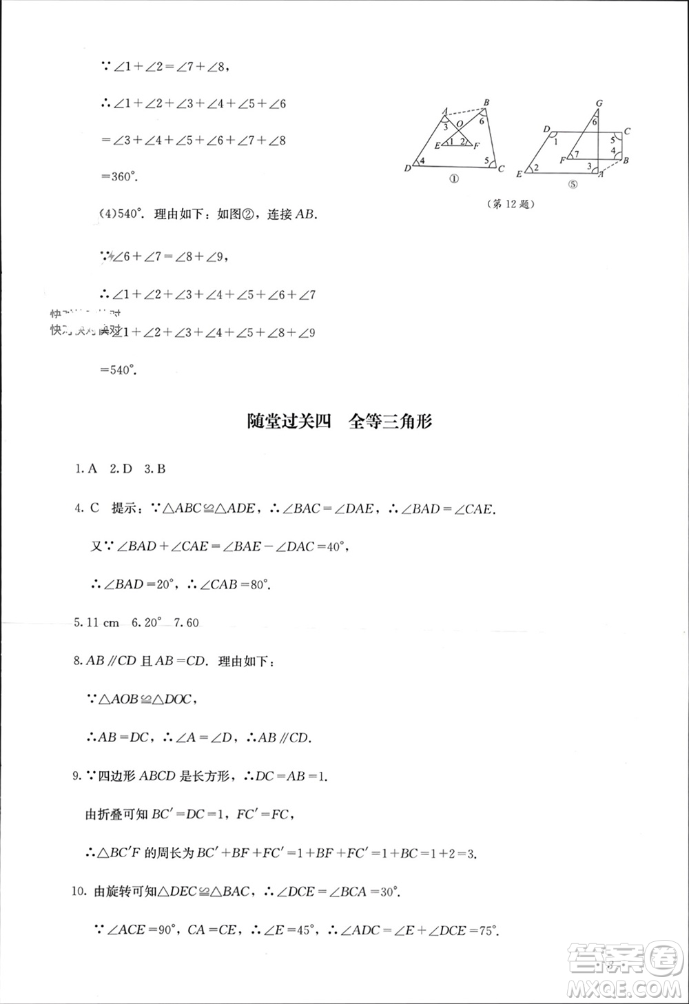 四川教育出版社2023年秋學(xué)情點評八年級數(shù)學(xué)上冊人教版參考答案