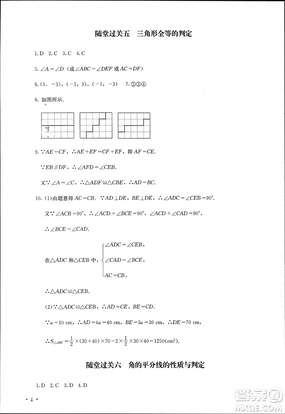 四川教育出版社2023年秋學(xué)情點評八年級數(shù)學(xué)上冊人教版參考答案