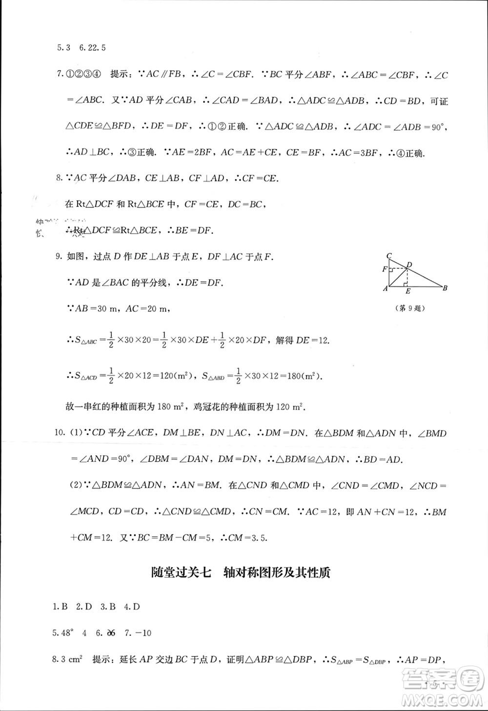 四川教育出版社2023年秋學(xué)情點評八年級數(shù)學(xué)上冊人教版參考答案