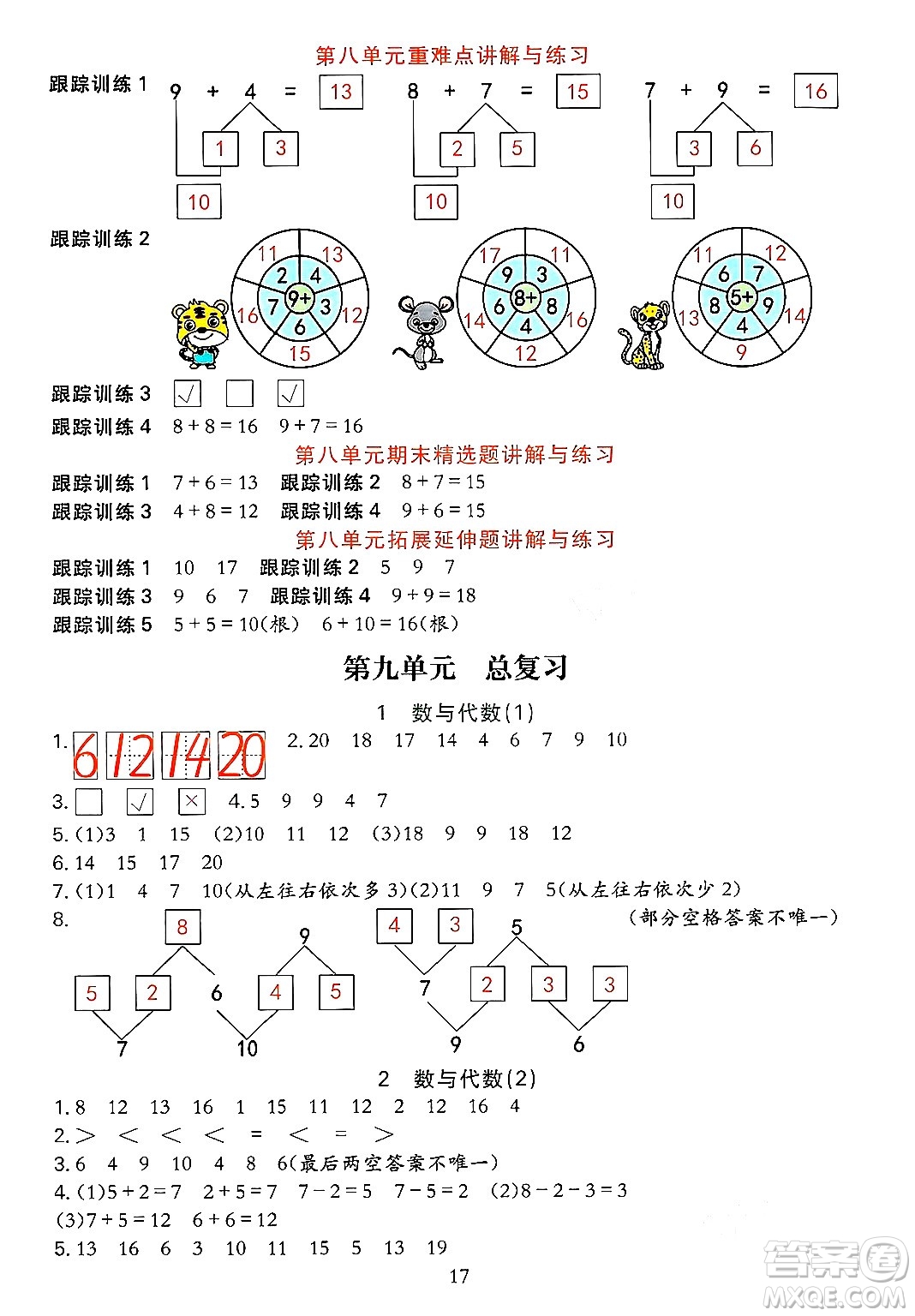 浙江教育出版社2023年秋全優(yōu)方案夯實(shí)與提高一年級(jí)數(shù)學(xué)上冊(cè)人教版答案