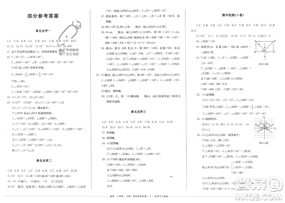 四川教育出版社2023年秋學(xué)情點評八年級數(shù)學(xué)上冊人教版參考答案