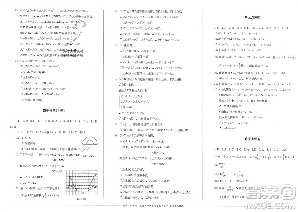 四川教育出版社2023年秋學(xué)情點評八年級數(shù)學(xué)上冊人教版參考答案