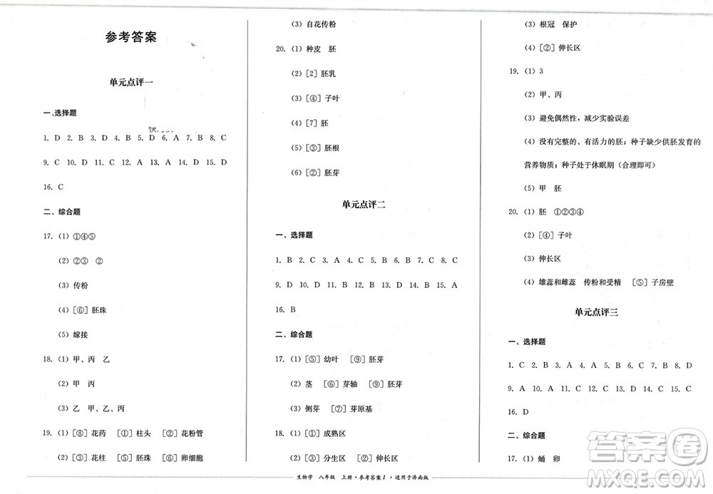 四川教育出版社2023年秋學情點評八年級生物上冊濟南版參考答案