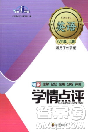 四川教育出版社2023年秋學(xué)情點(diǎn)評八年級英語上冊外研版參考答案