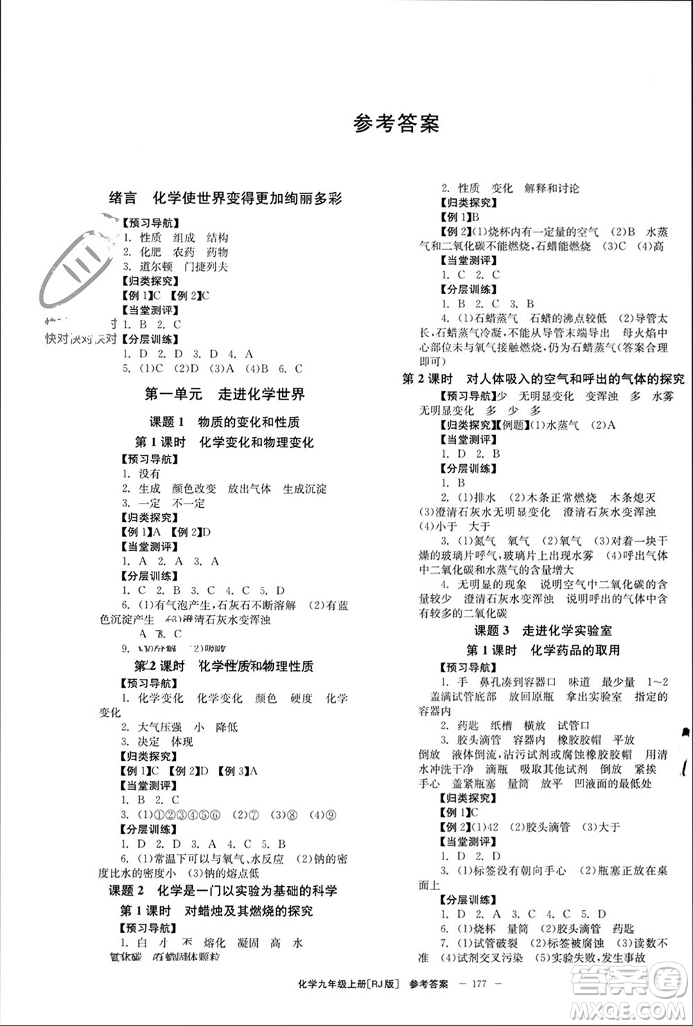 北京時(shí)代華文書局2023年秋全效學(xué)習(xí)學(xué)業(yè)評(píng)價(jià)方案九年級(jí)化學(xué)上冊(cè)人教版參考答案