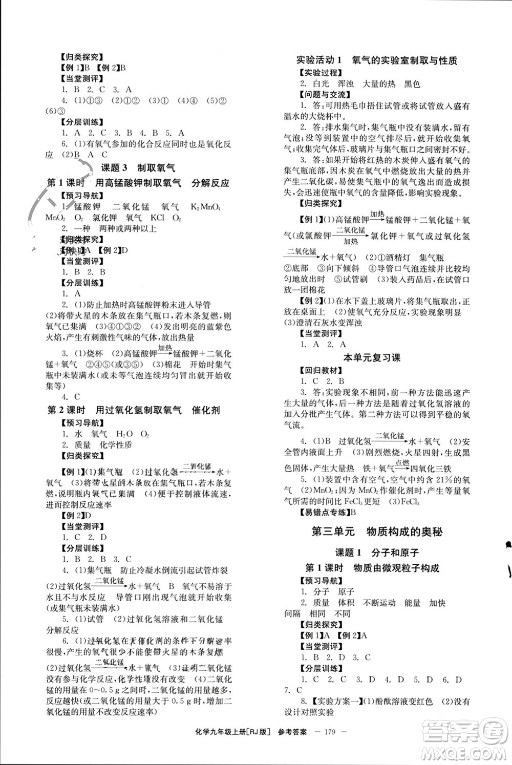 北京時(shí)代華文書局2023年秋全效學(xué)習(xí)學(xué)業(yè)評(píng)價(jià)方案九年級(jí)化學(xué)上冊(cè)人教版參考答案