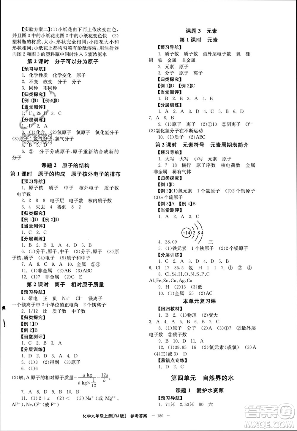北京時(shí)代華文書局2023年秋全效學(xué)習(xí)學(xué)業(yè)評(píng)價(jià)方案九年級(jí)化學(xué)上冊(cè)人教版參考答案