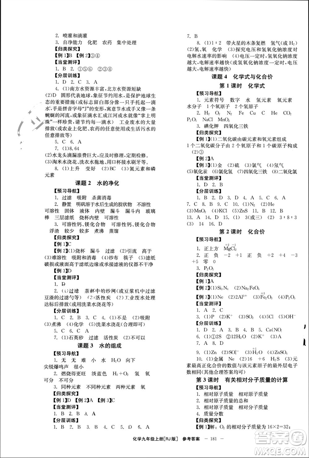北京時(shí)代華文書局2023年秋全效學(xué)習(xí)學(xué)業(yè)評(píng)價(jià)方案九年級(jí)化學(xué)上冊(cè)人教版參考答案