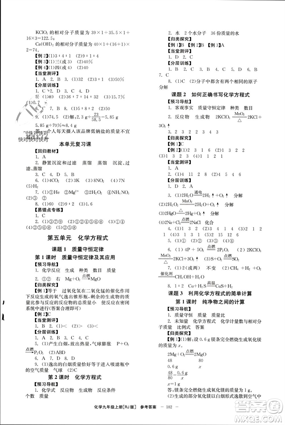 北京時(shí)代華文書局2023年秋全效學(xué)習(xí)學(xué)業(yè)評(píng)價(jià)方案九年級(jí)化學(xué)上冊(cè)人教版參考答案