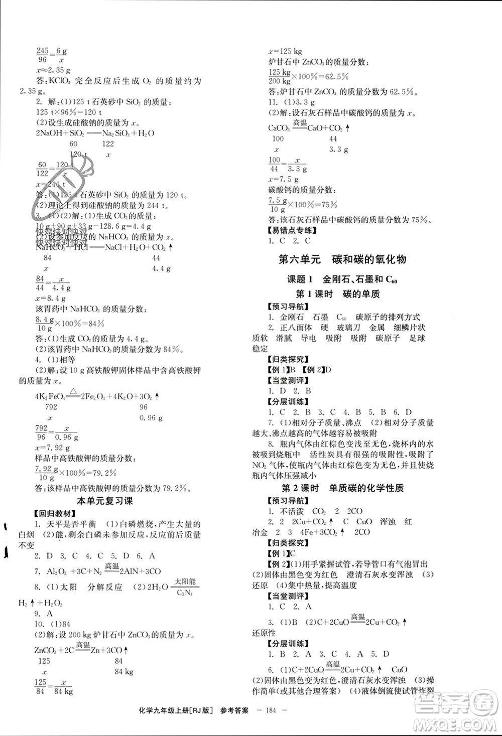 北京時(shí)代華文書局2023年秋全效學(xué)習(xí)學(xué)業(yè)評(píng)價(jià)方案九年級(jí)化學(xué)上冊(cè)人教版參考答案