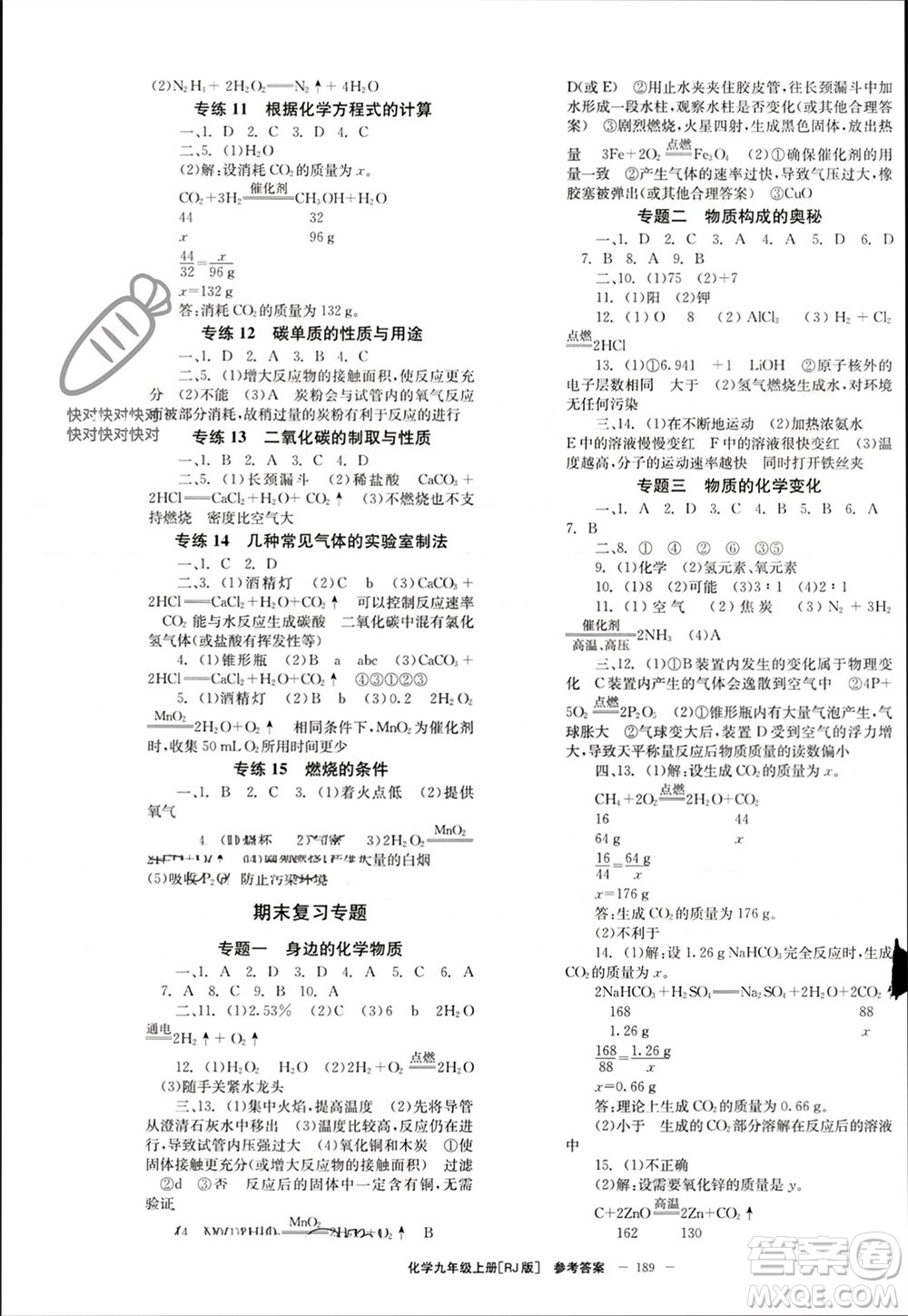 北京時(shí)代華文書局2023年秋全效學(xué)習(xí)學(xué)業(yè)評(píng)價(jià)方案九年級(jí)化學(xué)上冊(cè)人教版參考答案