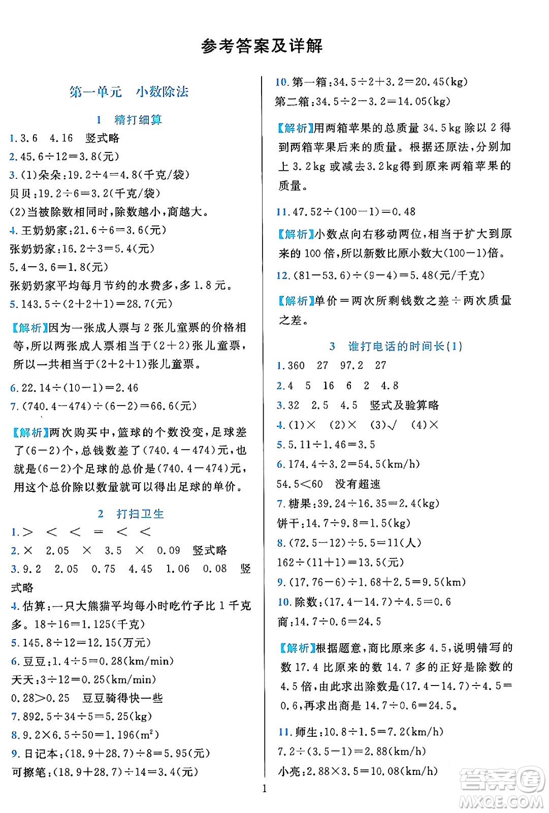 浙江教育出版社2023年秋全優(yōu)方案夯實(shí)與提高五年級數(shù)學(xué)上冊北師大版答案