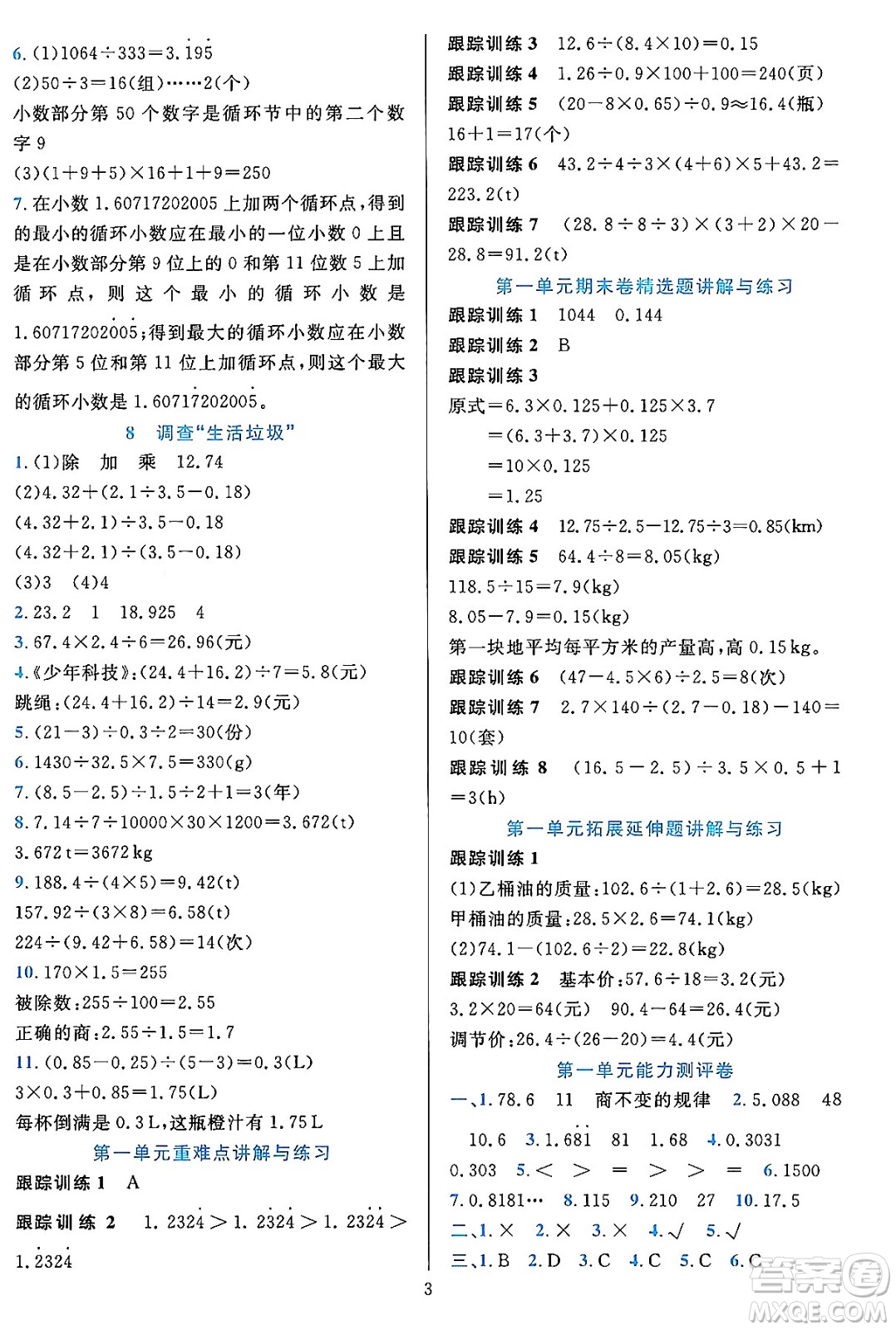 浙江教育出版社2023年秋全優(yōu)方案夯實(shí)與提高五年級數(shù)學(xué)上冊北師大版答案