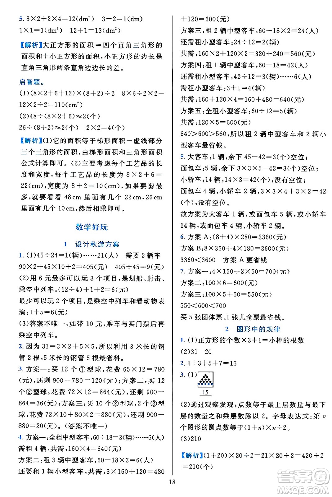 浙江教育出版社2023年秋全優(yōu)方案夯實(shí)與提高五年級數(shù)學(xué)上冊北師大版答案