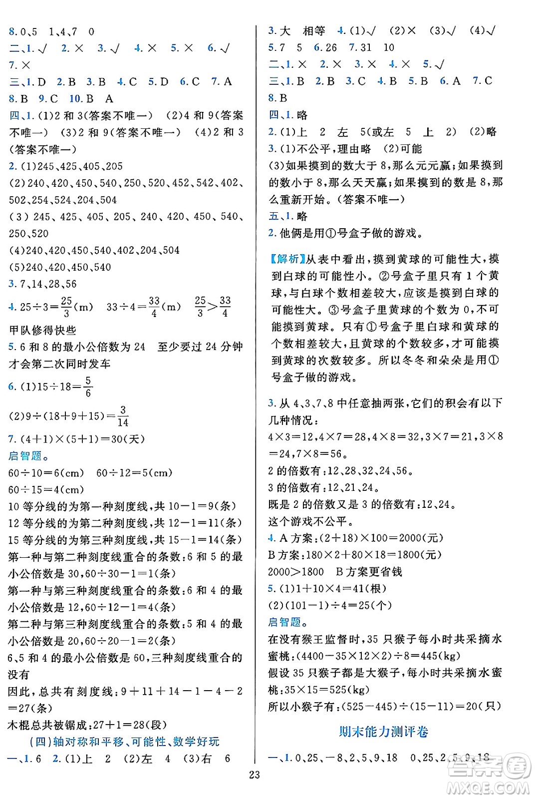 浙江教育出版社2023年秋全優(yōu)方案夯實(shí)與提高五年級數(shù)學(xué)上冊北師大版答案