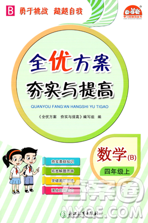 浙江教育出版社2023年秋全優(yōu)方案夯實與提高四年級數(shù)學上冊北師大版答案