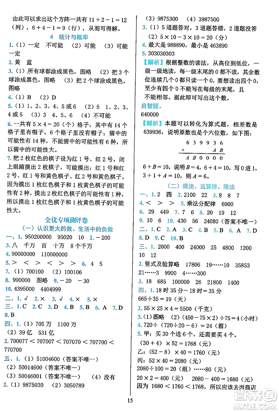 浙江教育出版社2023年秋全優(yōu)方案夯實與提高四年級數(shù)學上冊北師大版答案