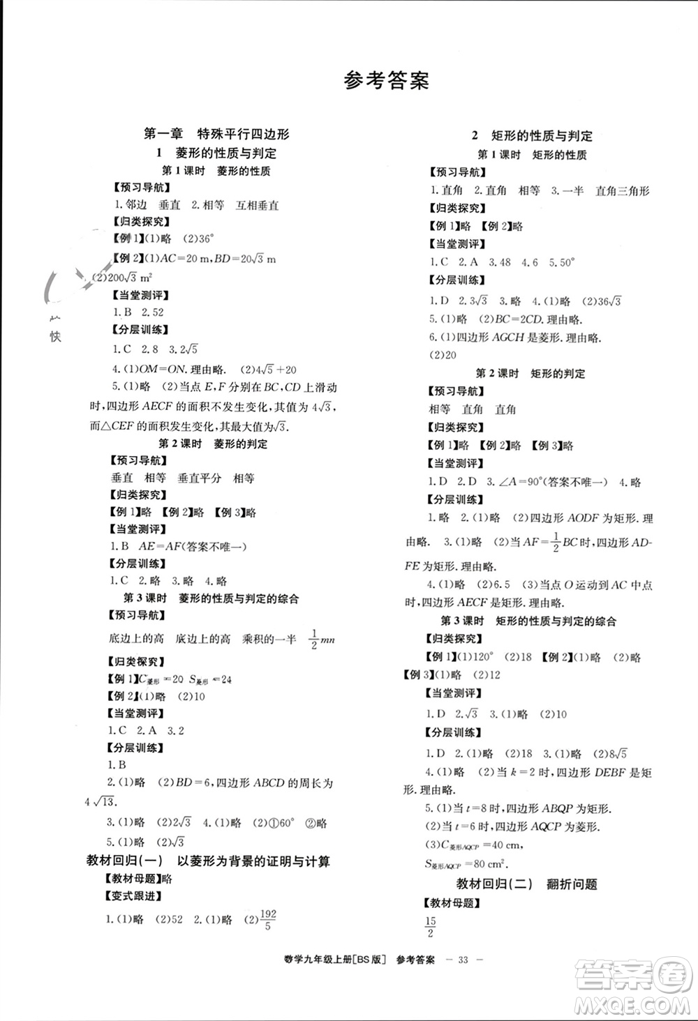 北京時代華文書局2023年秋全效學習學業(yè)評價方案九年級數(shù)學上冊北師大版參考答案
