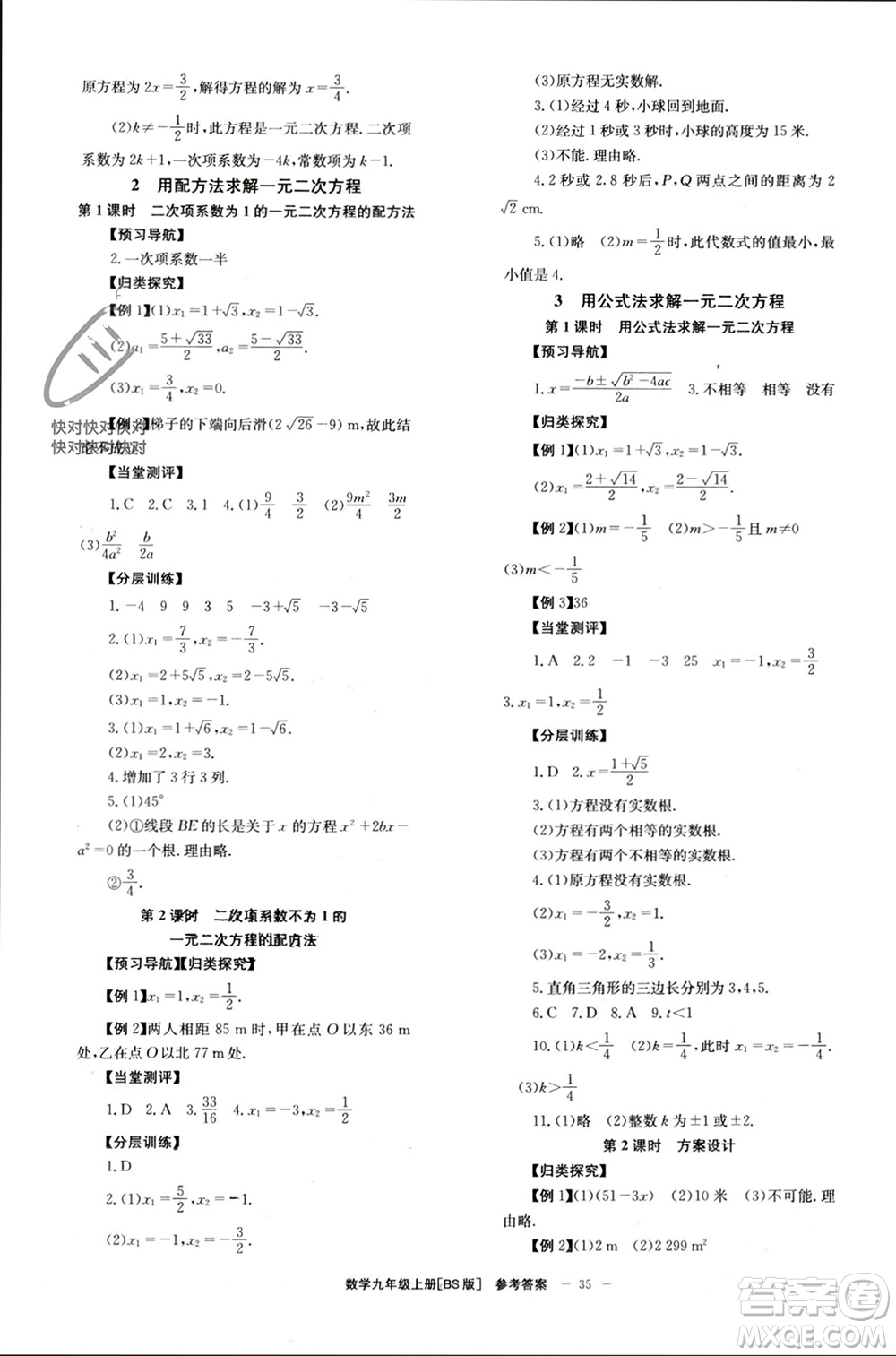 北京時代華文書局2023年秋全效學習學業(yè)評價方案九年級數(shù)學上冊北師大版參考答案