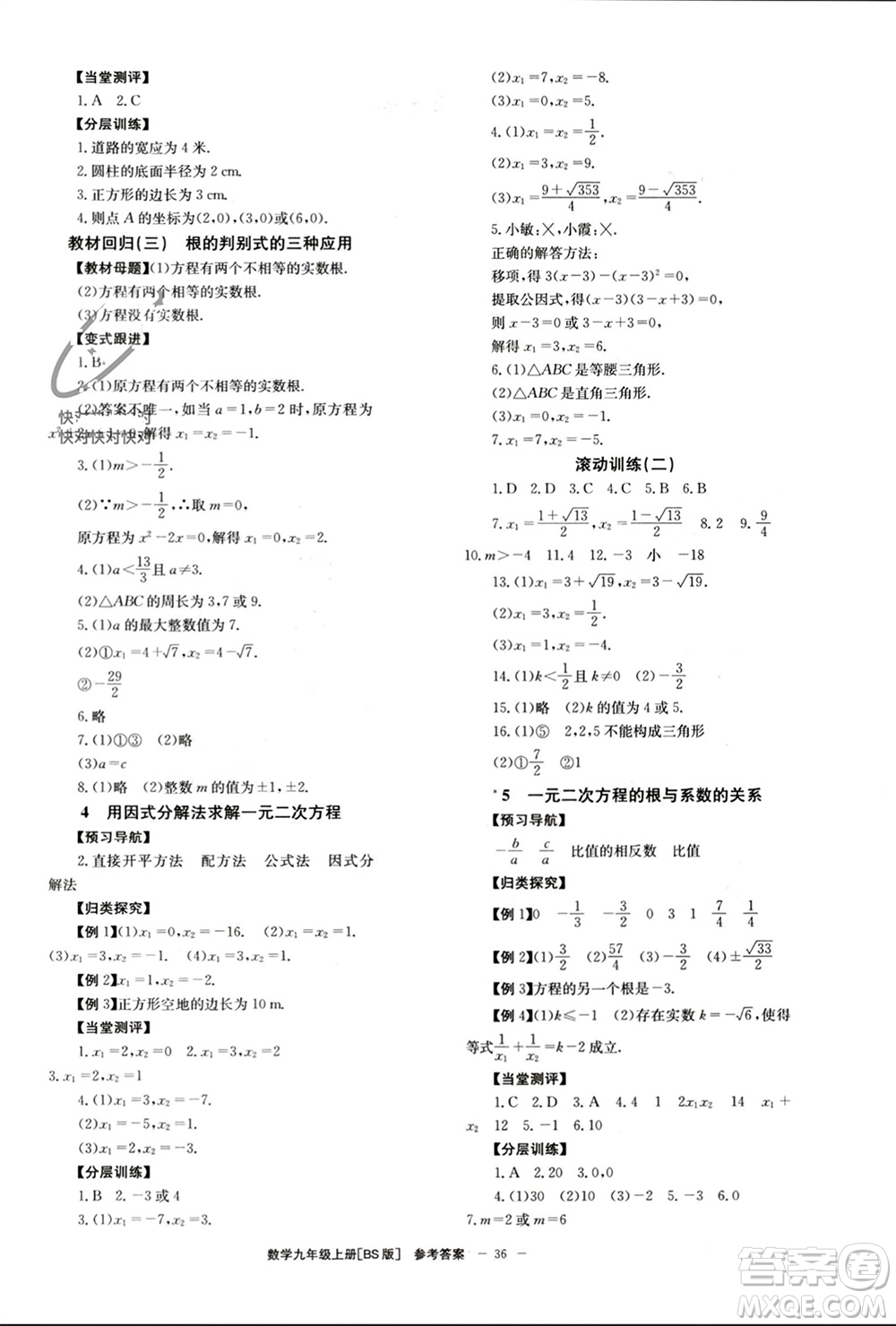 北京時代華文書局2023年秋全效學習學業(yè)評價方案九年級數(shù)學上冊北師大版參考答案