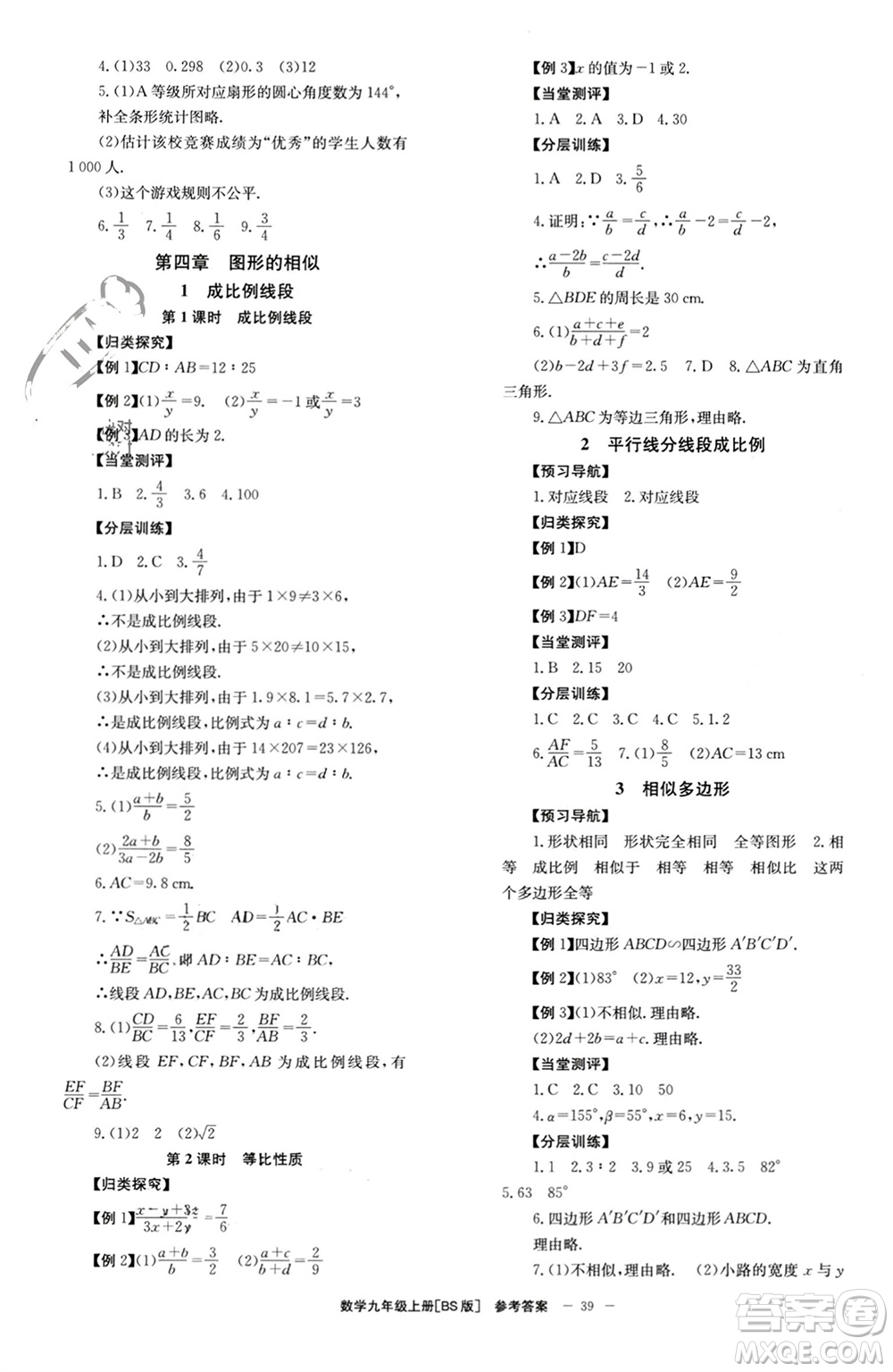 北京時代華文書局2023年秋全效學習學業(yè)評價方案九年級數(shù)學上冊北師大版參考答案