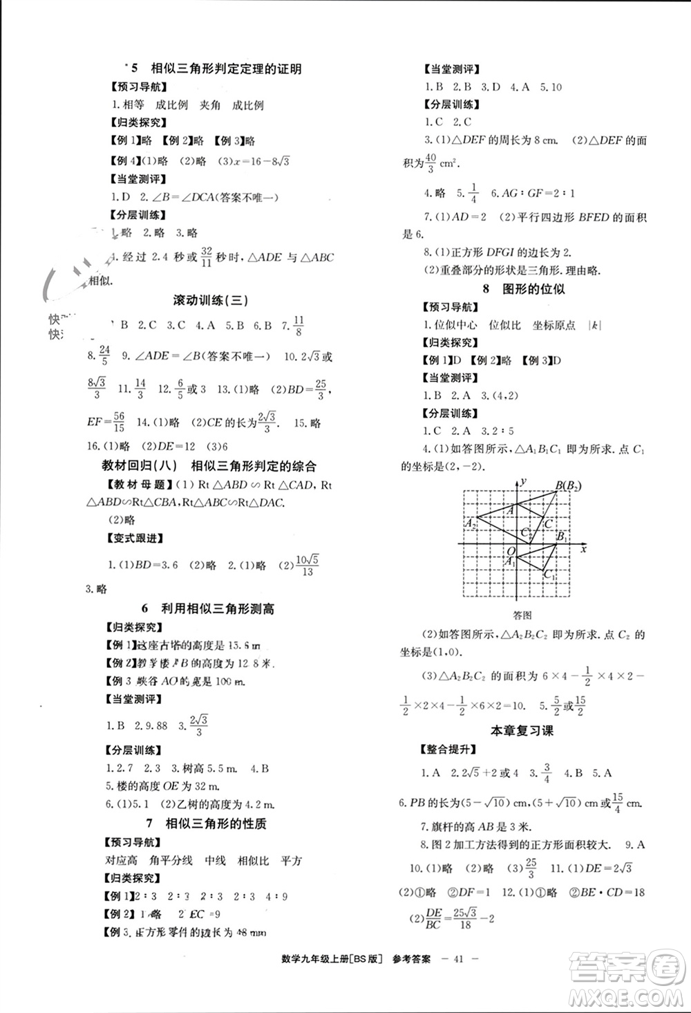 北京時代華文書局2023年秋全效學習學業(yè)評價方案九年級數(shù)學上冊北師大版參考答案