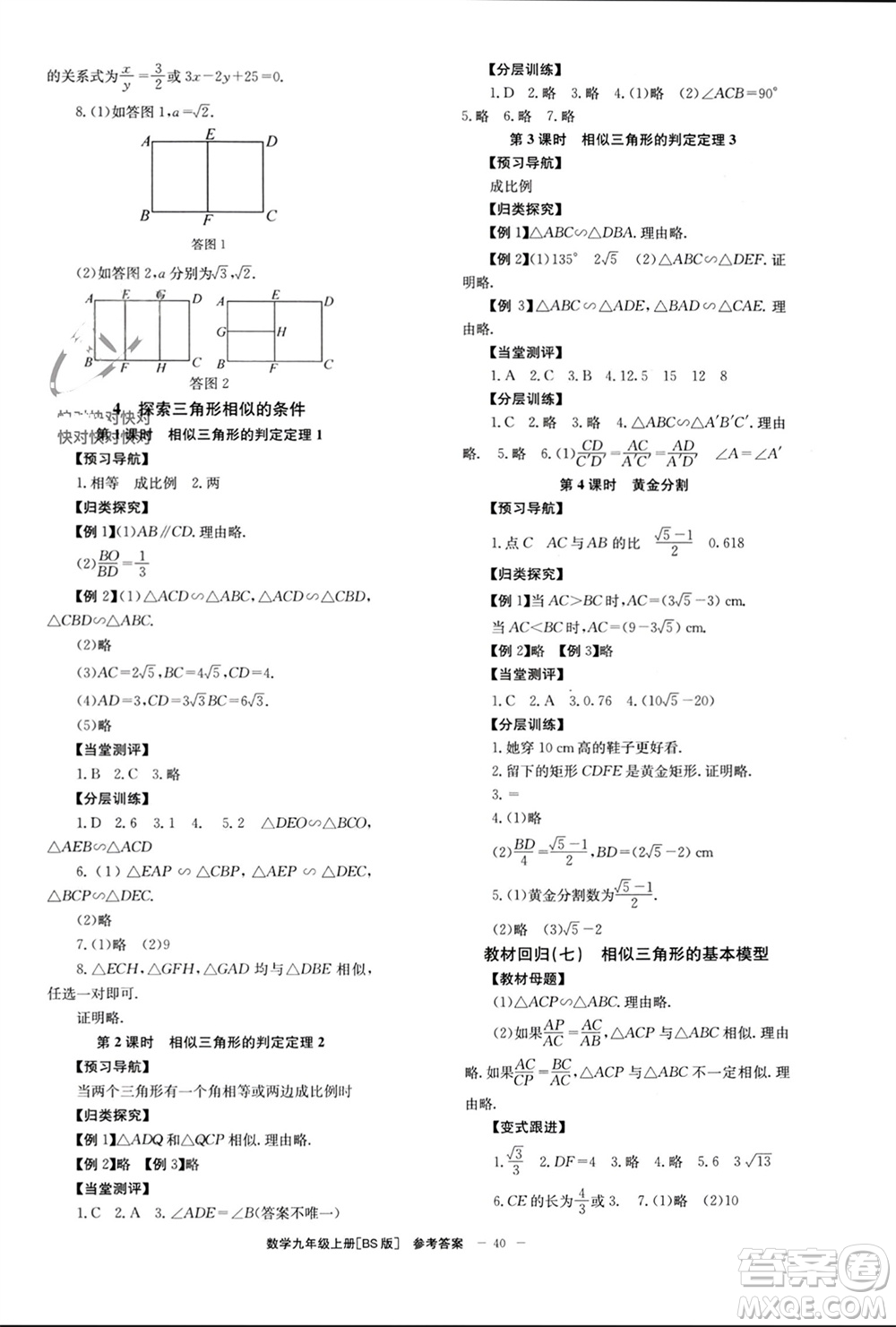 北京時代華文書局2023年秋全效學習學業(yè)評價方案九年級數(shù)學上冊北師大版參考答案