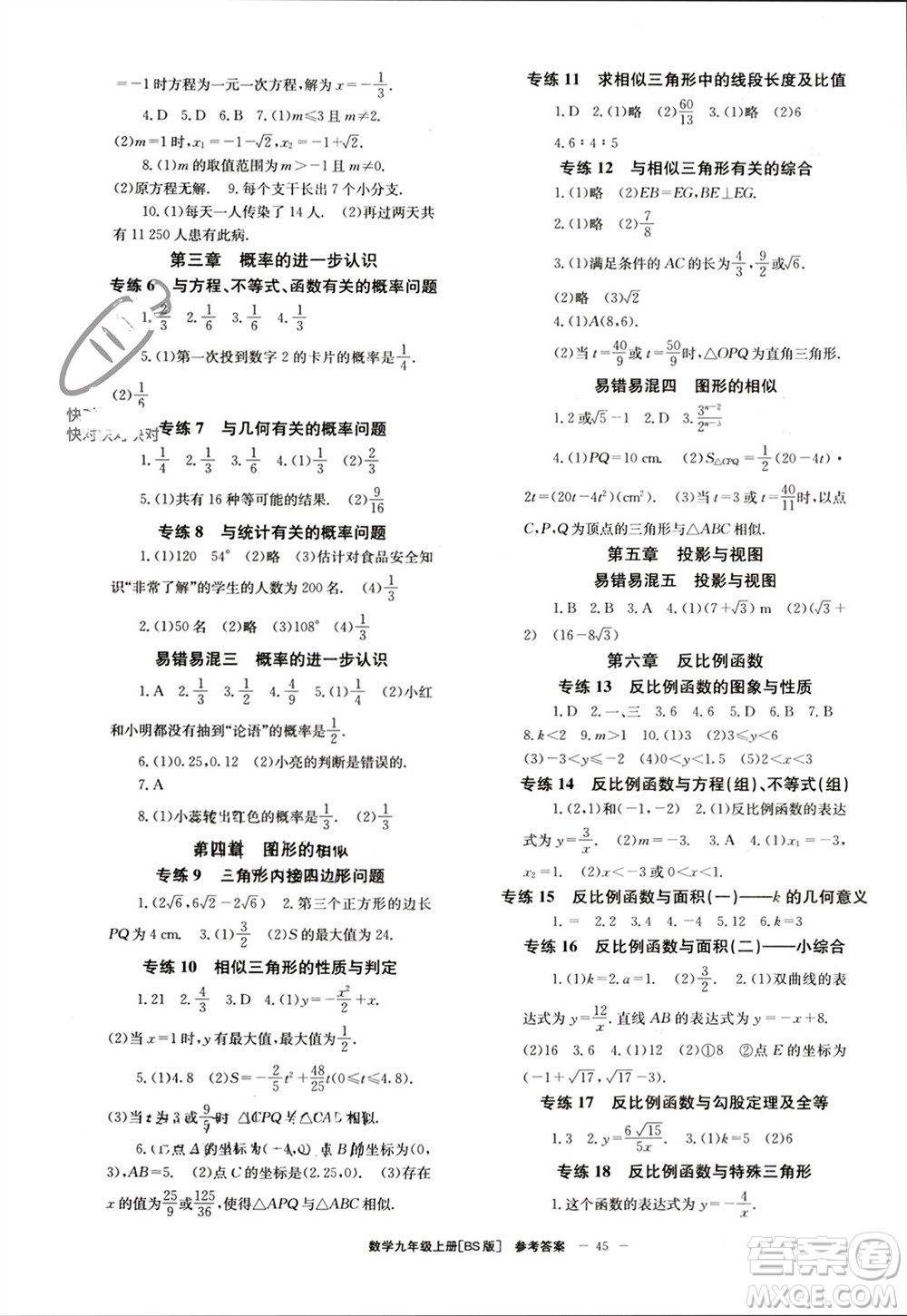 北京時代華文書局2023年秋全效學習學業(yè)評價方案九年級數(shù)學上冊北師大版參考答案