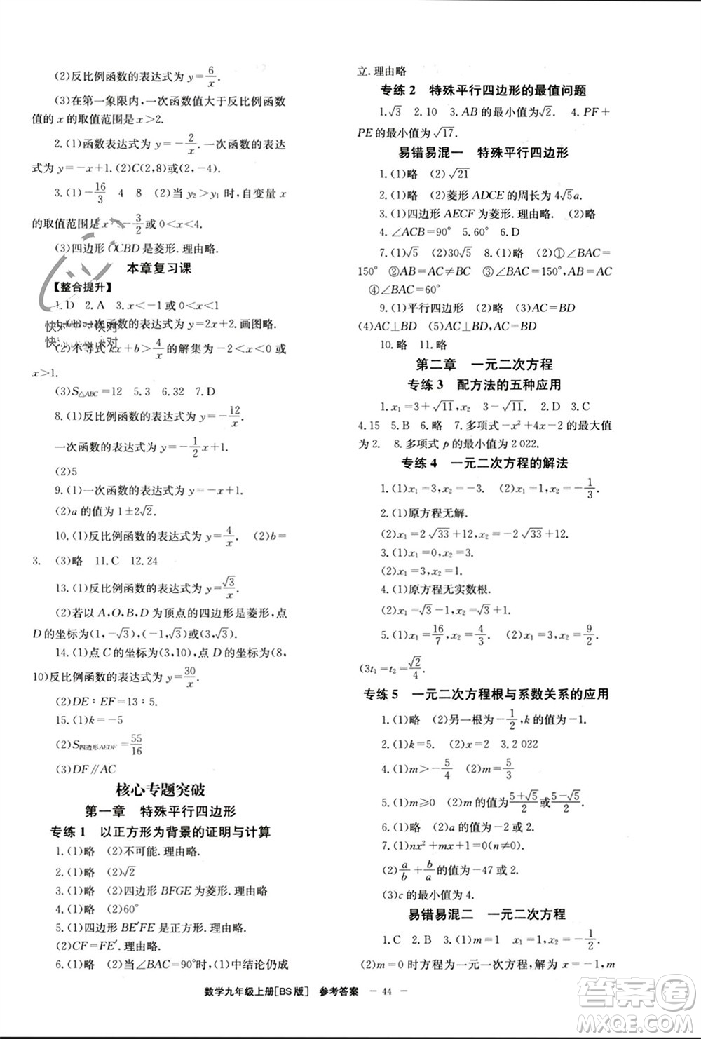 北京時代華文書局2023年秋全效學習學業(yè)評價方案九年級數(shù)學上冊北師大版參考答案