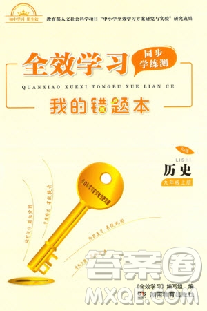 湖南教育出版社2023年秋全效學(xué)習(xí)同步學(xué)練測我的錯題本九年級歷史上冊人教版參考答案