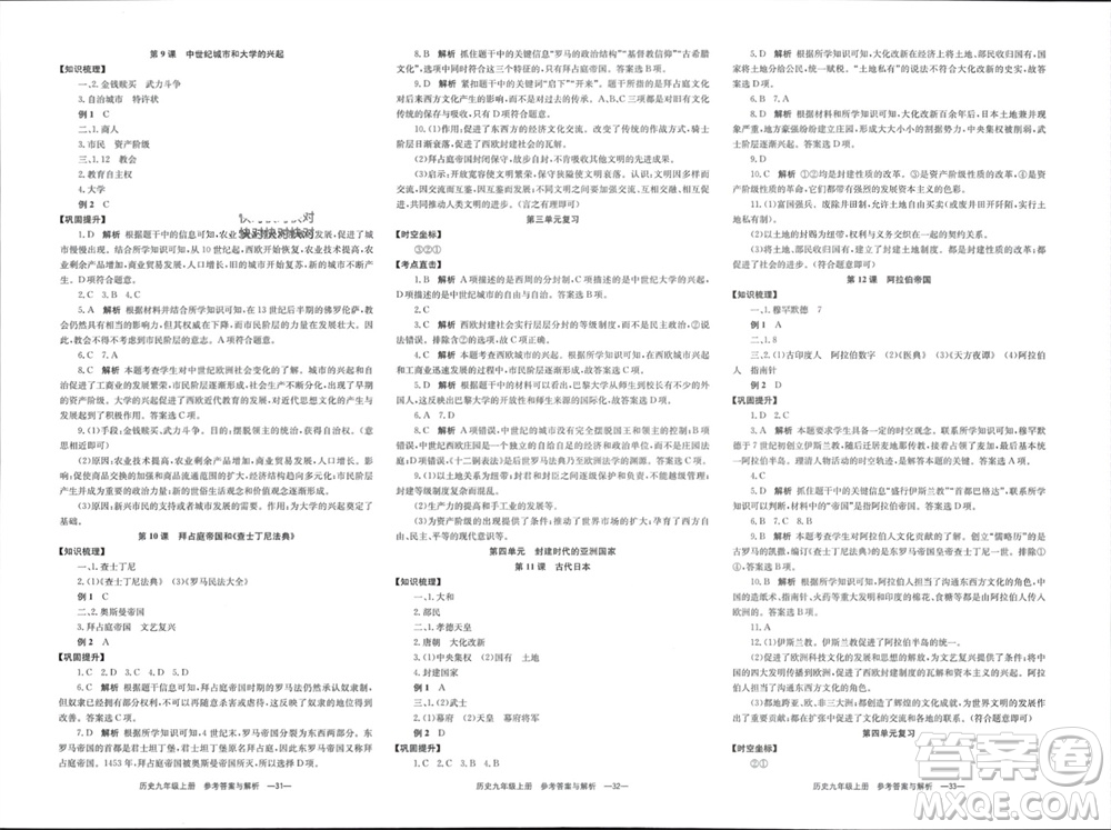 湖南教育出版社2023年秋全效學(xué)習(xí)同步學(xué)練測我的錯題本九年級歷史上冊人教版參考答案