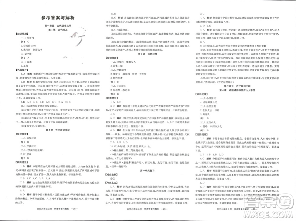 湖南教育出版社2023年秋全效學(xué)習(xí)同步學(xué)練測我的錯題本九年級歷史上冊人教版參考答案