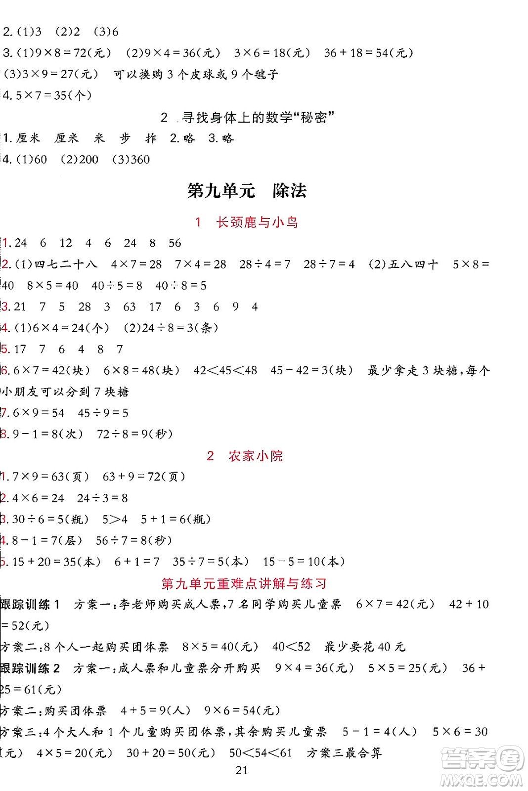 浙江教育出版社2023年秋全優(yōu)方案夯實與提高二年級數(shù)學上冊北師大版答案